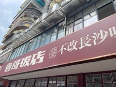-鲁哥饭店(北正街店)
