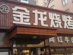 -金龙烧烤·牛肉面(西塔店)