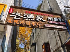 -老渔家鲜鱼轩(南浦横街店)