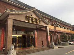 门面-纳福苑(亮庆餐饮分店)