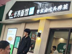 -长寿面馆(振兴路店)