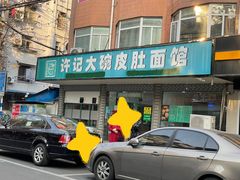 -许记大碗皮肚面馆(三条巷店)