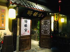 门面-并州大牌档之醉轻尘