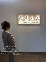 -芳香乐府SPA·五行芳疗