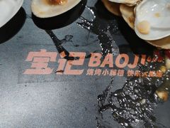 -宝记烧烤·碳锅羊肉·羊蝎子火锅·夜食社(文体路创始店)