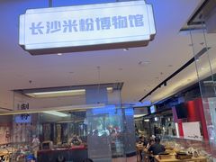 -易裕和·长沙米粉(竹塘西路店)