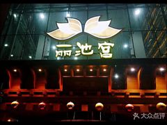 -丽池宫韩式汗蒸会馆(华灯坊店)