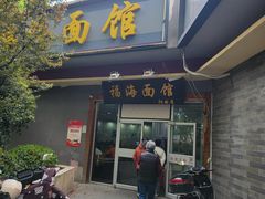 -福海面馆(阳曲店)