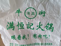 -牛街清真满恒記(平安里西大街店)