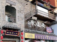门面-东道煮牛肉火锅(东盛大街店)