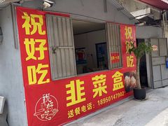 -祝好吃韭菜盒
