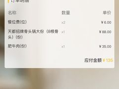 账单-天都火锅酒楼(虹梅南路店)