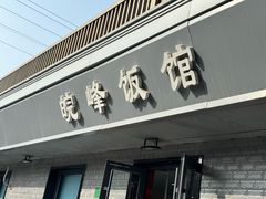 -北大地皖峰饭馆