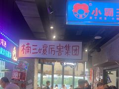 -楠火锅(哈尔滨金爵万象店)