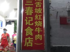 门面-美兰春记食店·龙舌坡红烧牛肉