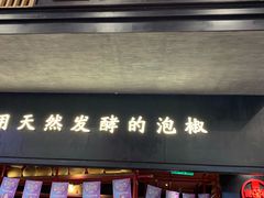 门面-蛙三泡椒牛蛙(万象城店)