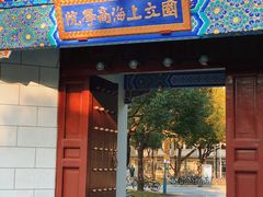 -上海财经大学(国定路校区)