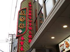 门面-五芳齋(云南南路店)