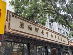 -磨沟沿老字号牛肉面·清真(金港城店)