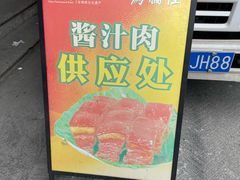 -陆稿荐观前街店