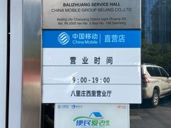 -中国移动(八里庄西里住邦2000营业厅)