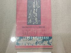 -北京人艺戏剧博物馆