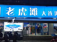 门面-老虎滩大连海鲜烧烤(建邺云锦路总店)
