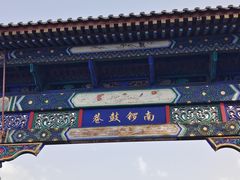 -南锣鼓巷