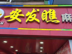 -安发瞧麻辣烫(总店)