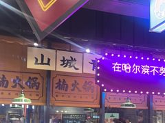 -楠火锅(哈尔滨金爵万象店)