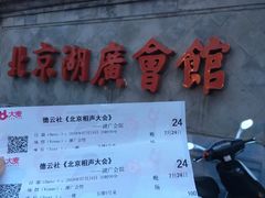 -北京湖广会馆