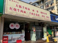 -茗味居羊肉汤面馆(临沂路店)