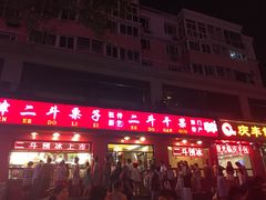 门面-二斗栗子(黄河道店)