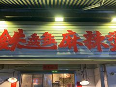 -铁盘盘麻辣烫(粮道街店)