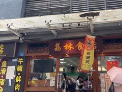 -荔林食店(西华路店)