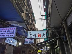 -清真·马峰烤肉(小学习北巷店)
