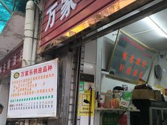 -万家乐小小饮食店