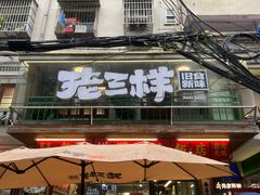 -老三样·旧食新味(船山路店)