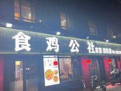 -食鸡公社辣子鸡·潍坊菜·烧烤