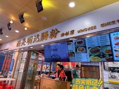 -西关明记肠粉(荔枝湾店)
