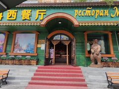 -莫斯科西餐厅