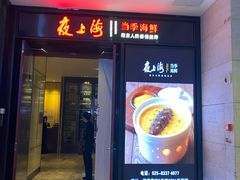-箸福·夜上海(雨花客厅店)
