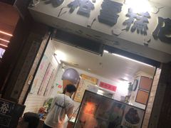 门面-成裕雪糕店(士多店)