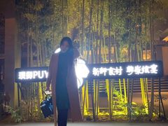 -璞御·海鲜·雪花牛肉局(宾水西道店)