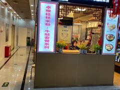 门面-卓雅桂林米粉