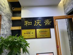 -和庆斋羊蝎子火锅·碳缸烧烤(顺义旗舰店)