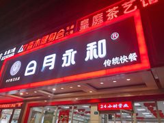 门面-日月永和中国餐饮名店(凤凰店)