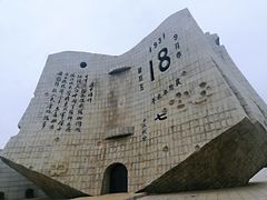 -沈阳“九·一八”历史博物馆