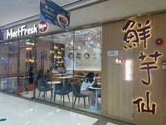 门面-鲜芋仙(番禺万达广场店)