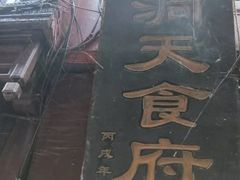 -洞天食府(北大街店)